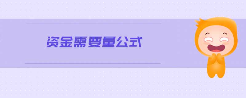資金需要量公式 資金需要量公式