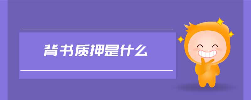 背書質(zhì)押是什么 背書質(zhì)押是什么