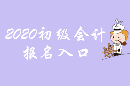 2020年初級(jí)會(huì)計(jì)職稱報(bào)名網(wǎng)站是哪里？不清楚往這里看！