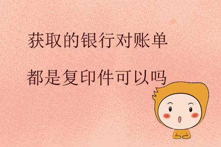 獲取的銀行對(duì)賬單都是復(fù)印件可以嗎？