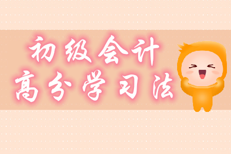 2020年初級(jí)會(huì)計(jì)高分學(xué)習(xí)法分享，只要5步！
