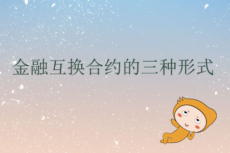 金融互換合約的三種形式
