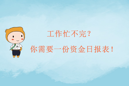 工作忙不完？你需要一份資金日報表！