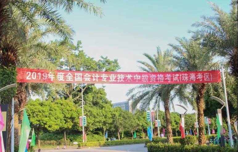 2019年度全國會計(jì)專業(yè)技術(shù)中、高級資格考試（珠?？紖^(qū)）順利結(jié)束