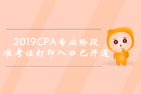 2019年廣東注冊(cè)會(huì)計(jì)師專業(yè)階段準(zhǔn)考證打印入口已開(kāi)通