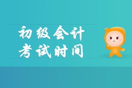 初級會計(jì)什么時候考試呢?