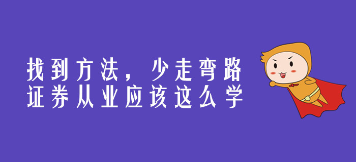 找到方法，少走彎路，證券從業(yè)應(yīng)該這么學(xué)