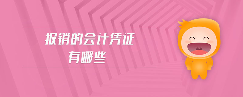 報(bào)銷的會(huì)計(jì)憑證有哪些