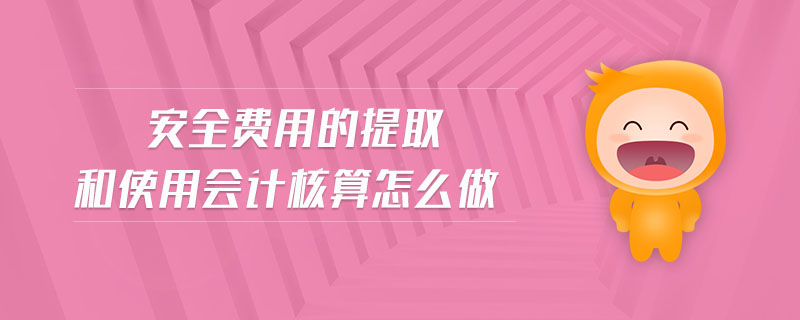 安全費用的提取和使用會計核算怎么做