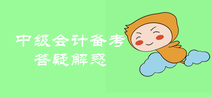 2020年中級會計職稱備考很迷茫？備考問題全面解析！