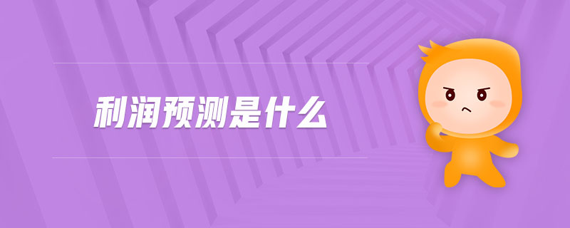 利潤預(yù)測是什么 利潤預(yù)測是什么
