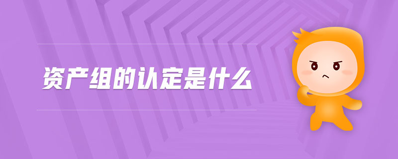 資產(chǎn)組的認(rèn)定是什么