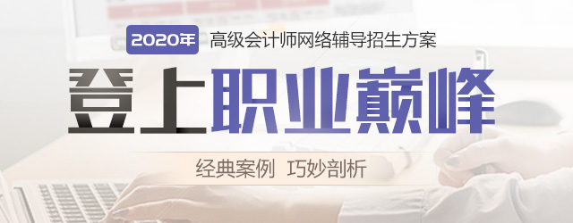 2020年高級(jí)會(huì)計(jì)師招生方案