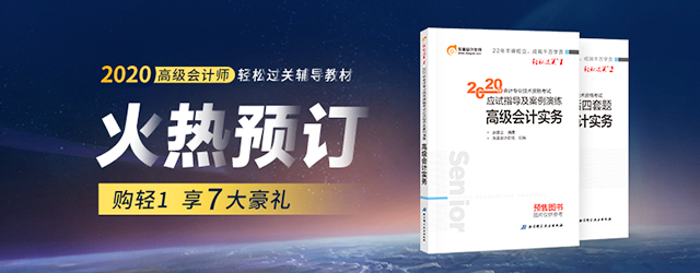 2020年高級(jí)會(huì)計(jì)師輔導(dǎo)教材