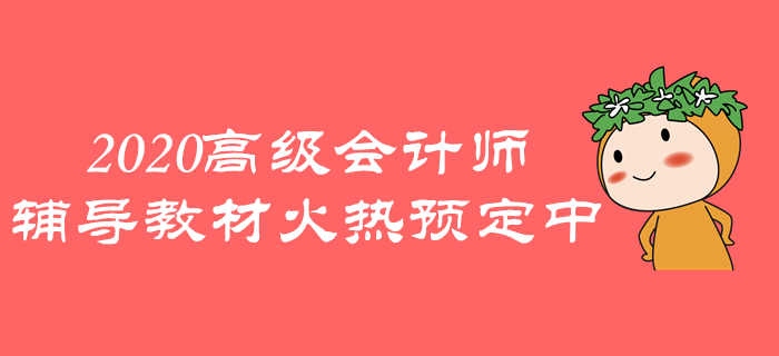 2020年高級(jí)會(huì)計(jì)師《輕松過關(guān)》火熱預(yù)定中，速來了解！
