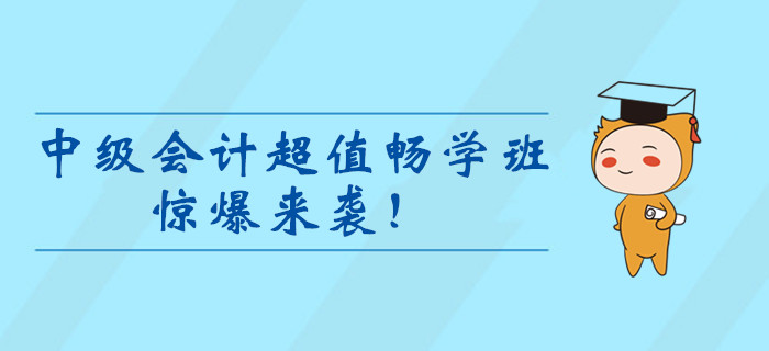 2020年中級(jí)會(huì)計(jì)超值暢學(xué)班驚爆來襲！99元冰點(diǎn)價(jià)暢學(xué)一整年