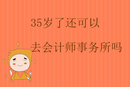 35歲了還可以去會計師事務所嗎？