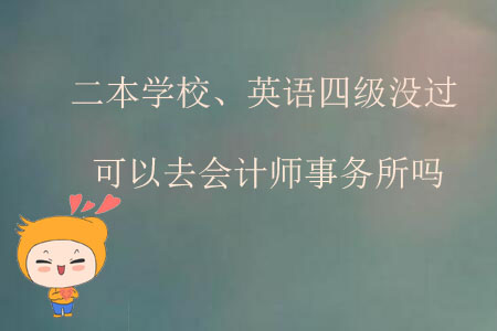 二本學(xué)校、英語(yǔ)四級(jí)沒(méi)過(guò)可以去會(huì)計(jì)師事務(wù)所嗎？