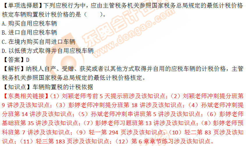 2018年稅務(wù)師《稅法一》單選題：車輛購置稅的計稅依據(jù)