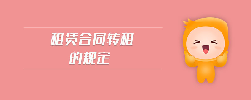 租賃合同轉(zhuǎn)租的規(guī)定 租賃合同轉(zhuǎn)租的規(guī)定