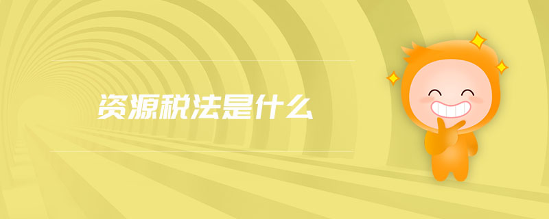 資源稅法是什么