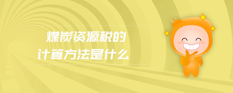 煤炭資源稅的計算方法是什么