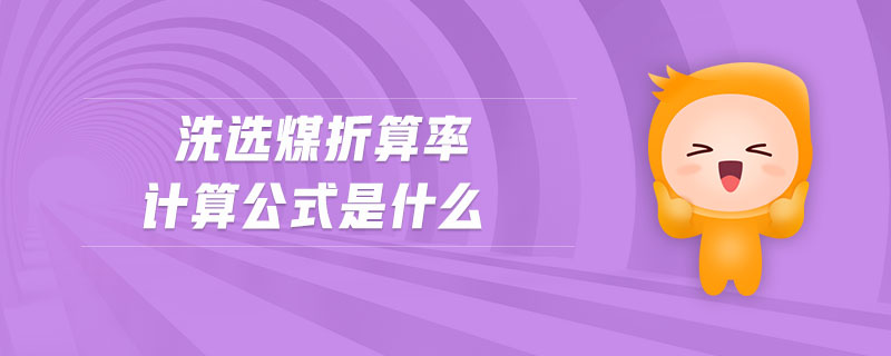 洗選煤折算率計(jì)算公式是什么