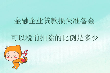 金融企業(yè)貸款損失準(zhǔn)備金可以稅前扣除的比例是多少？