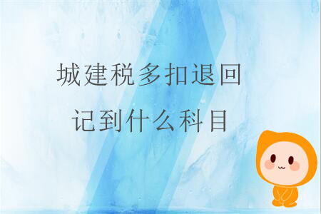 城建稅多扣退回，記到什么科目？