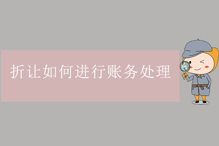 折讓如何進(jìn)行賬務(wù)處理？