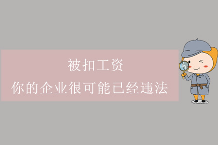 被扣工資？你的企業(yè)很可能已經(jīng)違法！