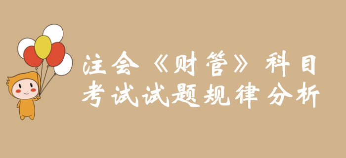 考前必看！2019年注冊會計師《財管》科目試題規(guī)律分析