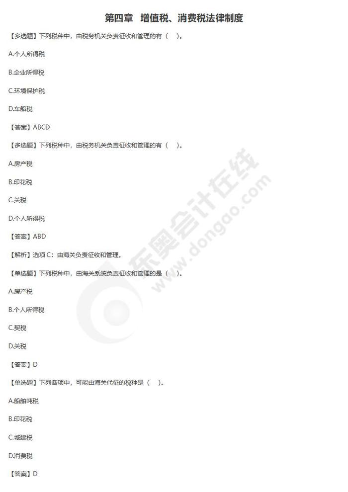 增值稅、消費(fèi)稅法律制度單元練習(xí)