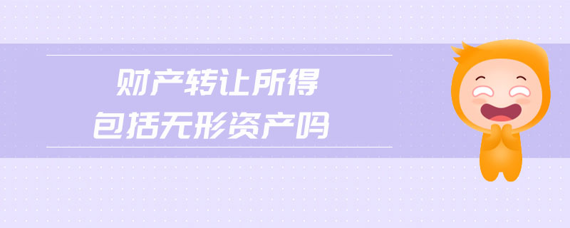 財(cái)產(chǎn)轉(zhuǎn)讓所得包括無形資產(chǎn)嗎 財(cái)產(chǎn)轉(zhuǎn)讓所得包括無形資產(chǎn)嗎