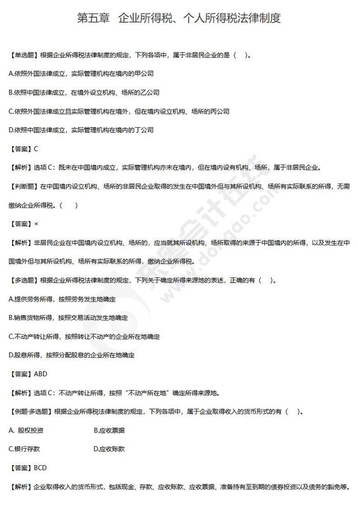 企業(yè)所得稅、個人所得稅法律制度單元練習(xí) 企業(yè)所得稅、個人所得稅法律制度單元練習(xí)