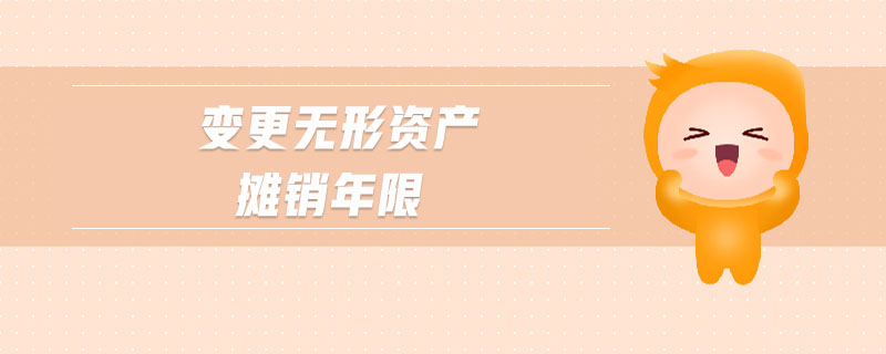 變更無形資產攤銷年限