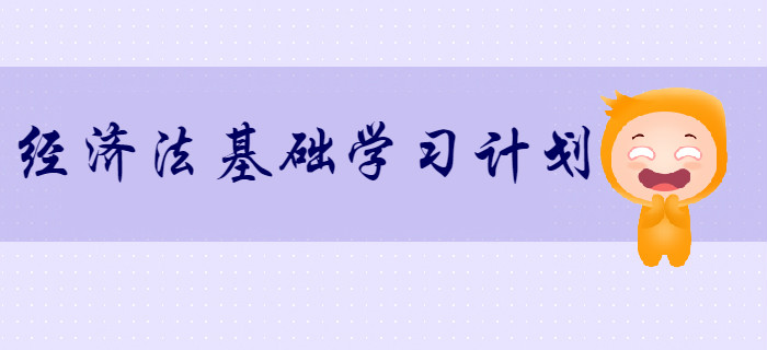 2020年初級(jí)會(huì)計(jì)《經(jīng)濟(jì)法基礎(chǔ)》超實(shí)用學(xué)習(xí)計(jì)劃！速來領(lǐng)??！
