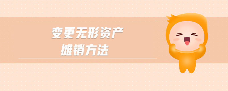 變更無(wú)形資產(chǎn)攤銷方法