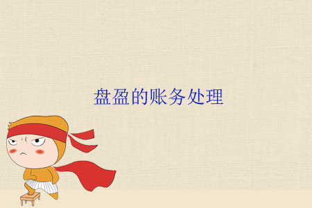 盤盈的賬務(wù)處理