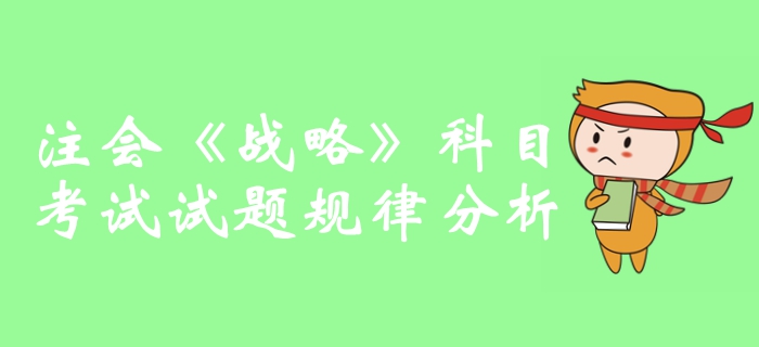 提分攻略！2019年注冊(cè)會(huì)計(jì)師《戰(zhàn)略》科目試題規(guī)律分析
