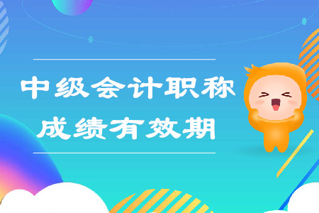 中級會計考試成績連續(xù)兩年有效？是這樣嗎？