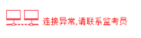 2019年中級經(jīng)濟(jì)師考試機(jī)考操作指南-連接異常