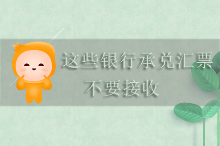 注意！這些銀行承兌匯票不要接收