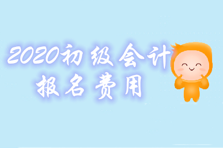 2020年初級會計考試報名費是多少錢？怎么交費？