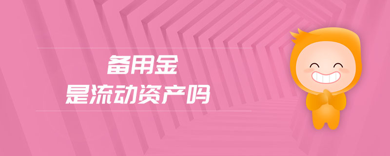 備用金是流動資產(chǎn)嗎