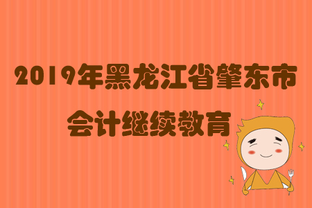 2019年黑龍江省肇東市會計繼續(xù)教育規(guī)則概述 2019年黑龍江省肇東市會計繼續(xù)教育規(guī)則概述