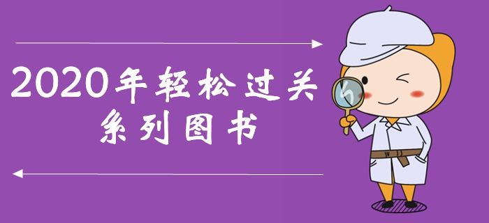 一文了解2020年中級會計輕松過關系列圖書，訂購盡享超值好禮