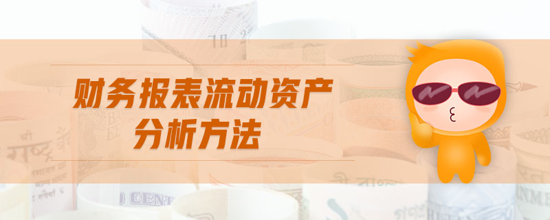 財務(wù)報表流動資產(chǎn)分析方法 財務(wù)報表流動資產(chǎn)分析方法