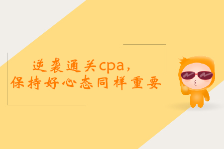 逆襲通關(guān)cpa，保持好心態(tài)同樣重要