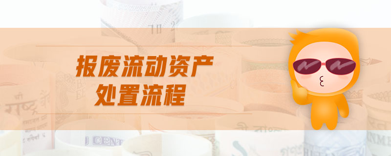 報廢流動資產(chǎn)處置流程 報廢流動資產(chǎn)處置流程